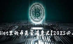 TPWallet里的币是否有意义？2025必看分析