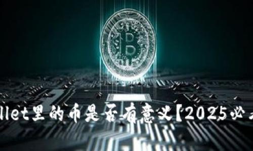 TPWallet里的币是否有意义?2025必看分析