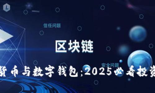 数字货币与数字钱包:2025必看投资指南