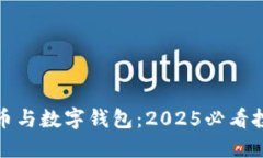 数字货币与数字钱包：2025必看投资指