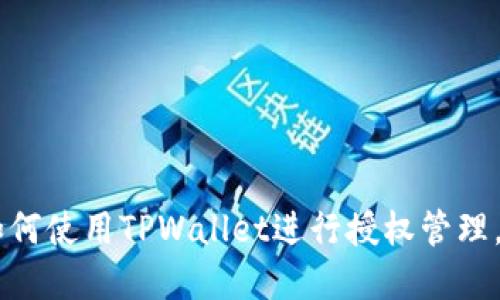 立即了解如何使用TPWallet进行授权管理,2025必看!