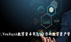 2025必看：YouBank数字货币钱包，让你的