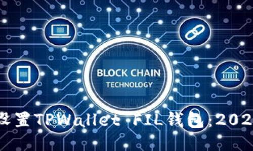 如何立即设置TPWallet FIL钱包:2025必看指南