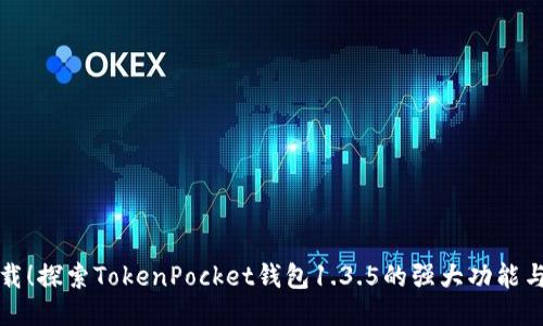 立即下载!探索TokenPocket钱包1.3.5的强大功能与新特性