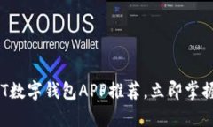 2025必看：最佳USDT数字钱包APP推荐，立