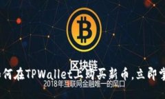 2025必看：如何在TPWallet上购买新币，立即掌握投