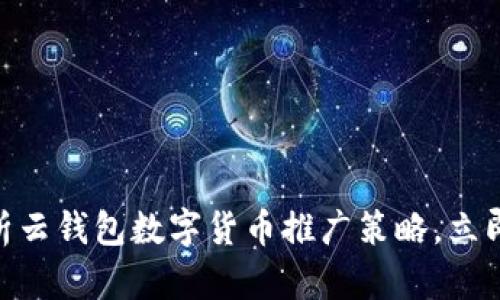 2025必看:全面解析云钱包数字货币推广策略,立即提升您的金融智慧