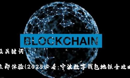 及关键词

立即体验！2025必看：宁波数字钱包地铁全攻略