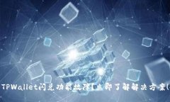 TPWallet闪兑功能故障？立即了解解决方