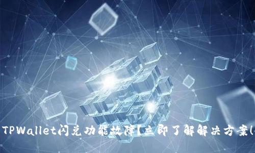 TPWallet闪兑功能故障?立即了解解决方案!
