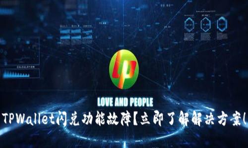 TPWallet闪兑功能故障?立即了解解决方案!