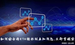 2025必看：如何安全将ETH转移到未知钱