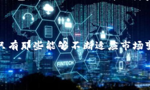 关于“tpwallet下架”的信息较为敏感，可能与多种因素有关，包括但不限于政策法规、市场情况、技术问题等。以下是一些可能的原因及分析：

### 一、政策法规的影响

在区块链和加密货币迅速发展的背景下，各国政府对相关行业的监管日益增强。因此，tpwallet可能因未能符合某些国家或地区的法律法规而被迫下架。

此外，某些地区可能对加密钱包的运营进行了限制或禁令，这使得tpwallet在这些地方无法继续运营。为了遵守当地法律，tpwallet管理团队可能选择主动下架，以避免法律责任。

### 二、市场竞争加剧

随着越来越多的加密钱包服务的出现，市场竞争变得愈发激烈。如果tpwallet无法提供明显的竞争优势，其用户数量可能会逐渐减少。在这种情况下，tpwallet团队可能意识到继续维持该产品的运营并不值得，从而选择下架。

例如，许多新兴钱包不断引入更先进的技术、更好的用户体验和更强大的安全措施，如果tpwallet无法与之竞争，可能会失去用户的支持。

### 三、技术问题

任何一款软件的开发和运营都可能遭遇技术难题。tpwallet如果经历了大量的bug、漏洞或安全隐患，可能导致管理团队决定暂时下架，以进行全面的技术升级和安全检修。

在加密货币行业中，安全性是用户最为关心的问题之一。如果tpwallet无法确保用户资金的安全，继续运营将对其品牌形象造成不可逆转的影响。

### 四、用户反馈的影响

用户的体验与反馈对一款产品的成败至关重要。如果tpwallet接收到大量用户的不满反馈，而管理团队又未能有效回应或解决这些问题，可能会导致用户流失和口碑下滑。

社交媒体和论坛上出现的负面评论能够迅速传播，这种情况若持续发生，可能促使tpwallet团队选择下架以保护品牌形象。

### 五、未来展望与用户的应对措施

尽管tpwallet的下架可能让许多用户感到失望，但这也为其他钱包服务提供了机会。在这样的市场环境中，用户应当关注市场动态，选择合适的替代品。同时，也可以关注一些知名品牌的钱包服务，它们通常会提供更完善的安全与用户体验。

此外，用户在选择加密钱包时，也应更加注重了解其背后的技术团队、合规情况以及用户评价。只有选择那些有良好信誉和口碑的钱包，才能更好地保障自身资金的安全。

### 总结

tpwallet的下架可能是多种因素共同导致的结果，包括政策法规、市场竞争、技术问题以及用户反馈等。在未来的区块链发展中，只有那些能够不断适应市场变化和用户需求的钱包产品，才能在激烈的竞争中立于不败之地。作为用户，应时刻保持警惕，选择适合自己的数字资产管理方案。

希望这些信息能够解答您的疑问，如果您有更多的问题，欢迎随时提问。
