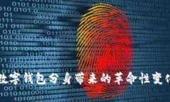 2025必看：数字钱包分身带来的革命性