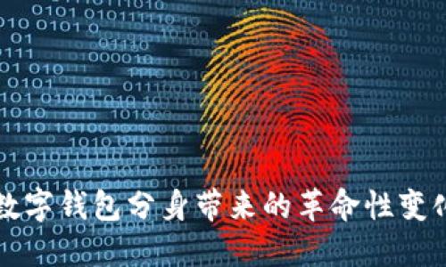 2025必看:数字钱包分身带来的革命性变化,立即了解!