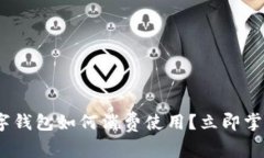 2025必看：数字钱包如何消费使用？立