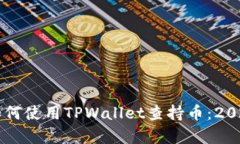 立即学习如何使用TPWallet查持币：202