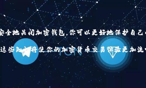 什么是加密钱包？
加密钱包是一种数字工具，用于存储、管理和交易加密货币。与传统的钱包不同，加密钱包并不存储实体货币，而是保存与区块链技术相关的数字资产。它们通常分为两种主要类型：热钱包和冷钱包。热钱包连接到互联网，方便用户进行快速交易，而冷钱包则是离线存储，提供更高的安全性。

加密钱包的工作原理
加密钱包通过公钥和私钥的组合来实现对用户资产的保护。公钥可以看作是一个银行账户，任何人都可以通过公钥向这个账户发送加密货币。而私钥则是保护这个账户的密码，只有持有者才可以进行交易。因此，保护私钥的安全性至关重要，一旦失去私钥，用户将无法访问其数字资产。

如何关闭加密钱包
关闭加密钱包的过程因钱包类型和平台而异。以下是一些常见方法：

h41. 从软件钱包中退出/h4
如果你使用的是软件钱包（例如手机应用或桌面程序），你只需在应用中选择“退出”或“注销”选项即可。确保在退出之前备份你的私钥和助记词，以防你日后需要恢复钱包。

h42. 删除钱包应用/h4
对于热钱包，卸载应用程序通常是关闭钱包的一种方法。但请记住，卸载应用不等于删除你的加密资产，资产依然存储在区块链上，用户需要妥善保管好相关的私钥和恢复信息。

h43. 清除浏览器历史记录/h4
如果你使用的是在线钱包，确保退出账户后，清除浏览器的历史记录和缓存，这样可以防止他人访问你的钱包信息。

h44. 迁移到冷钱包/h4
对于更高的安全性，用户可以选择将资产从热钱包迁移到冷钱包中。冷钱包通常不与互联网连接，能够提供更好的保护。同时，在迁移过程中，请确保你拥有正确的私钥，以确保成功转移。

关闭加密钱包的注意事项
在关闭加密钱包之前，有几个重要的注意事项需要记住。

h41. 确保备份/h4
在关闭钱包之前，请务必备份你的私钥和助记词。一旦关闭钱包，如果没有备份，你将无法再访问你的资产。

h42. 了解关闭的后果/h4
关闭钱包意味着你将不能再直接通过该钱包进行交易。因此，在做出决定之前，考虑清楚是否真的需要关闭。

h43. 监控资产/h4
在关闭钱包后，建议定期监控你的加密资产。你可以使用区块链浏览器来查看资产状态，确保一切正常。

总结
加密钱包是管理和存储数字资产的重要工具，而关闭钱包的过程要根据不同钱包的类型和使用情况进行。通过了解如何安全地关闭加密钱包，你可以更好地保护自己的资产，确保在未来的投资中减少风险。

总之，加密钱包的安全性和便捷性使其成为现代金融体系中不可或缺的一部分。虽然在关闭钱包时需要谨慎处理，但掌握这些知识将使你的加密货币交易体验更加流畅、安全。

加密钱包, 关闭钱包, 热钱包, 冷钱包/guanjianci
了解加密钱包：如何安全关闭你的数字资产管理工具