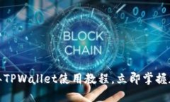 新手必看！2025年TPWallet使用教程，立即