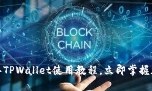 新手必看!2025年TPWallet使用教程,立即掌握加密数字钱包技巧