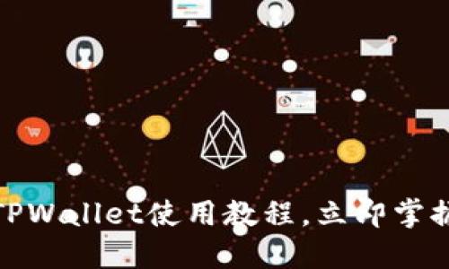新手必看!2025年TPWallet使用教程,立即掌握加密数字钱包技巧