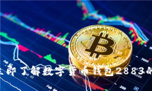 2025必看:立即了解数字货币钱包2883的安全与便捷