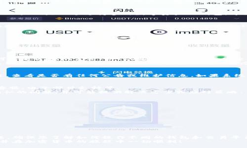 根据您的问题，您可能面临着将特定加密货币钱包（如TPWallet）中的币从提波场（Tipbot或TRON相关的应用）转移或寻找的问题。以下是一些可能的解决方案和建议，帮助您找回您的加密资产。

理解提波场和TPWallet的关系
提波场（Tipbot）是一个基于社交媒体的应用，允许用户通过社交平台进行小额加密货币的转账。与此同时，TPWallet是一个支持多种数字资产的钱包，专为TRON生态系统设计。虽然这两个应用在功能上有所不同，但它们之间也存在着可以相互交互的可能性。

确认地址与网络类型
首先，确保您在提波场中使用的钱包地址与TPWallet中的地址是相同的。加密货币的转账通常需要正确的地址以及网络类型。如果您从提波场转移资金到TPWallet，但选择了错误的网络（例如，将TRC20代币发送到不支持TRC20的地址），那么您的资金将会丢失。
因此，请确认以下几点：
ul
    li确保您使用的是TRON主网络（TRC20）发送的币，以便兼容TPWallet。/li
    li仔细检查您输入的钱包地址，确保没有任何拼写错误或多余的空格。/li
/ul

查询交易记录
如果您无法在TPWallet中找到转账的币，建议您查看提波场的交易记录。每次交易都会在区块链上记录，您可以通过块浏览器（如TRONScan）查询您的交易状态。
在块浏览器中输入您的钱包地址，可以查看所有与该地址相关的交易。如果显示已发送但在TPWallet中仍无法找到，您可能需要仔细检查交易的确认状态和区块高度，以确保交易确实已成功。

检查TPWallet的状态
有时，TPWallet可能因为维护或系统故障而无法显示资金。可以访问TPWallet的官方网站或者社交媒体平台，查看是否有任何公告或维护信息。如果系统正常运行但问题依然存在，考虑更新钱包应用，以确保您使用的是最新版本。

支持与社区帮助
如果您仍然无法找回转账的币，建议联系TPWallet的客服支持。通常钱包的官网会提供支持渠道，包括在线客服、电子邮件支持等。
此外，参与相关的社区或论坛，如Reddit或Telegram等，可以获得其他用户的帮助和建议。他们可能遇到过相似的问题，并可能提供解决方案或应对策略。

预防措施与最佳实践
为避免未来可能出现的类似问题，您可以采取以下几种预防措施：
ul
    listrong保持信息更新：/strong定期检查钱包和应用的最新版本。/li
    listrong了解区块链操作：/strong学习如何使用块浏览器，了解如何追踪您的交易状态。/li
    listrong备份钱包信息：/strong对于重要的私钥或助记词，确保安全备份，以防丢失。/li
/ul

总结
在加密货币的世界中，问题和挑战时有发生，但大多数情况下，通过仔细检查和适当的步骤可以解决这些问题。确保您了解如何操作不同的钱包和交易平台，这不仅能帮助您更好地管理资产，还能避免资金丢失的风险。
如果您在这个过程中有任何疑惑或者不确定，随时可以向他人寻求帮助。最后，祝愿您能够顺利找回您的币，并在加密货币的旅程中一切顺利！