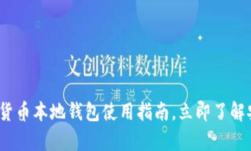 2025必看:数字货币本地钱包使用指南,立即了解安全存储的方法!