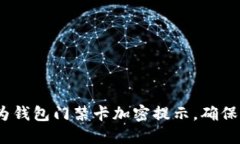 2024年必看：华为钱包门禁卡加密提示