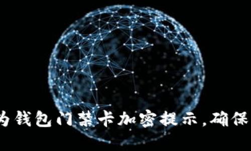2024年必看：华为钱包门禁卡加密提示，确保您的安全与隐私！