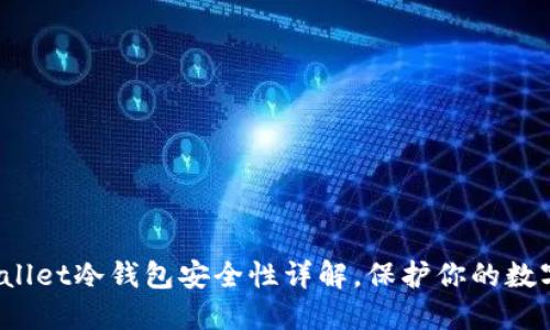 2025必看:TPWallet冷钱包安全性详解,保护你的数字资产现在行动!