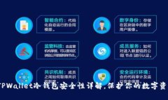 2025必看：TPWallet冷钱包安全性详解，保