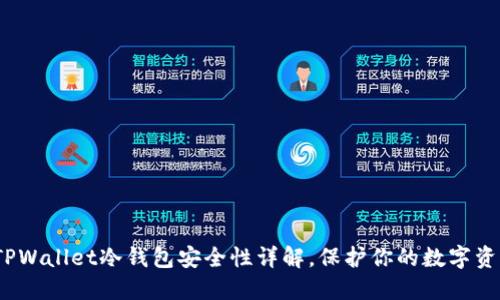 2025必看:TPWallet冷钱包安全性详解,保护你的数字资产现在行动!