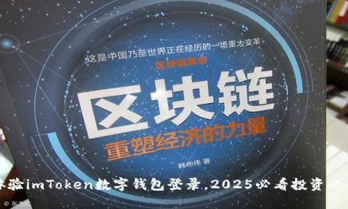 立即体验imToken数字钱包登录,2025必看投资必备工具