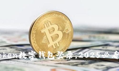 立即体验imToken数字钱包登录,2025必看投资必备工具