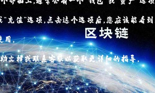要找到TPWallet的二维码，您可以按照以下步骤进行操作：

1. **下载TPWallet应用**：首先，您需要在手机的应用商店（如Apple App Store或Google Play Store）中搜索并下载“TPWallet”。

2. **注册或登录**：下载完成后，打开应用。如果您是新用户，请注册一个帐号；如果您已经有帐号，直接登录。

3. **进入钱包界面**：登录后，您将看到TPWallet的主界面。在这个界面上，通常会有一个“钱包”或“资产”选项。

4. **查找二维码**：在钱包或资产界面中，通常会有一个“接收”或“充值”选项。点击这个选项后，您应该能看到您的钱包地址以及相应的二维码。二维码可以用于接收加密货币。

5. **保存二维码**：您可以长按或截图二维码，以方便在需要时使用。

如果上述步骤无法找到二维码，您也可以参考TPWallet官方的帮助文档或联系客服以获取更详细的指导。

希望以上信息能帮助到您！如果有其他问题，请随时询问。