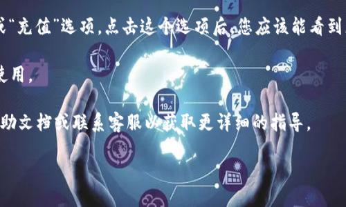 要找到TPWallet的二维码，您可以按照以下步骤进行操作：

1. **下载TPWallet应用**：首先，您需要在手机的应用商店（如Apple App Store或Google Play Store）中搜索并下载“TPWallet”。

2. **注册或登录**：下载完成后，打开应用。如果您是新用户，请注册一个帐号；如果您已经有帐号，直接登录。

3. **进入钱包界面**：登录后，您将看到TPWallet的主界面。在这个界面上，通常会有一个“钱包”或“资产”选项。

4. **查找二维码**：在钱包或资产界面中，通常会有一个“接收”或“充值”选项。点击这个选项后，您应该能看到您的钱包地址以及相应的二维码。二维码可以用于接收加密货币。

5. **保存二维码**：您可以长按或截图二维码，以方便在需要时使用。

如果上述步骤无法找到二维码，您也可以参考TPWallet官方的帮助文档或联系客服以获取更详细的指导。

希望以上信息能帮助到您！如果有其他问题，请随时询问。