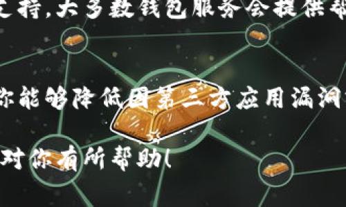 要检查TPWallet（通常指的是某种区块链钱包）是否已获得授权，需查看以下几个方面。由于TPWallet具体界面或功能可能因版本更新而有所不同，以下步骤仅为一般性指导：

1. 登录到TPWallet账户
首先，打开TPWallet的应用程序或官网，随后使用你的账户凭据进行登录。确保使用的是安全的网络环境，以保护你的账户安全。

2. 访问授权管理页面
在主界面寻找“设置”或“账户管理”选项。一般来说，大多数钱包会在设置中提供一个授权或权限管理的选项。点击进入该页面，你可以查看当前已授权的所有合约或应用。

3. 检查已授权的地址和合约
在授权管理页面上，能够看到一个列表，列出已连接或授权的合约地址。你可以审查这些地址，以确定它们是否是你信任的合约。如果你发现任何不认识的合约，建议立即撤销授权。

4. 撤销不必要的授权
对于不再需要的授权，TPWallet通常允许用户直接在钱包界面上撤销。选择你要撤销的合约，点击“撤销授权”按钮，系统将会提示你确认操作。确保在撤销之前仔细阅读相关提示，以防止误操作。

5. 检查交易记录
要进一步确认是否有未授权的操作，可以查看你的交易记录。大多数电子钱包提供“交易记录”或“历史记录”界面，你可以在此查看最近的交易详情，以确保没有异常或未知的交易发生。

6. 联系客服
如果在查看过程中遇到任何问题，或对已有的授权情况存在疑问，可以联系TPWallet的客服支持。大多数钱包服务会提供帮助中心或客服热线，确保用户的问题能够得到及时解决。

总结
定期检查你的TPWallet授权情况是保护你资产安全的重要步骤。通过定期审核授权的合约，你能够降低因第三方应用漏洞或恶意合约而导致的风险。此外，保持警惕、更新安全意识也是保护数字资产安全的重要策略。

通过上述步骤，你可以有效地检查TPWallet的授权情况，确保自己的资产安全。希望这些信息对你有所帮助！