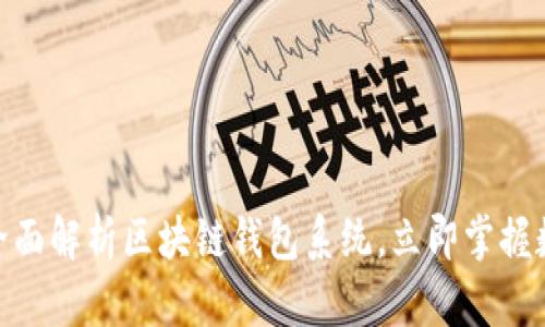 2025必看:全面解析区块链钱包系统,立即掌握数字资产管理