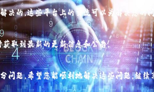 如果您在使用 TPWallet 时遇到无法打开或页面空白的问题，以下是一些可能的解决方案和步骤，希望能帮助您解决这一问题。

### 可能的原因
1. **网络连接问题**：网络不稳定或连接失败可能导致页面无法加载。
2. **浏览器兼容性**：某些浏览器可能存在兼容性问题，导致 TPWallet 无法正常显示。
3. **缓存和 Cookies**：浏览器的缓存或者 Cookies 问题可能影响网页加载。
4. **应用程序错误**：TPWallet 本身可能由于 bugs 或更新问题导致无法正常使用。
5. **安全软件干扰**：防火墙或其他安全软件可能阻止了 TPWallet 的正常访问。

### 解决步骤

#### 1. 检查网络连接
首先，确认您的网络连接是否正常。您可以尝试访问其他网站，看看是否也存在加载问题。如果其他网站都能正常访问，可以暂时忽略网络问题；如果其他网站也有问题，可能需要重新启动路由器或者联系互联网服务提供商。

#### 2. 更换浏览器
由于某些浏览器可能无法完全兼容 TPWallet，建议您尝试使用不同的浏览器，如 Google Chrome、Firefox、Safari 或 Edge。若使用的是移动设备，也可以尝试下载不同的浏览器应用。

#### 3. 清除缓存和 Cookies
浏览器缓存和 Cookies 可能导致网页无法正常加载。您可以根据信息清除浏览器的缓存和 Cookies，步骤如下：
ul
li在浏览器设置中找到“隐私”或“安全”选项。/li
li选择清除浏览数据，并确保选择缓存和 Cookies。/li
li清除完成后，重新启动浏览器并访问 TPWallet。/li
/ul

#### 4. 更新或重装应用
如果您使用的是 TPWallet 的移动应用，确保应用已更新到最新版本。如果您已经是最新版本，也可以尝试卸载并重新安装该应用，这样可以解决可能存在的程序错误。

#### 5. 检查安全软件设置
如果您在使用 TPWallet 的过程中，发现页面无法加载，检查一下是否有任何安全软件阻止了该应用程序。您可以暂时禁用这些软件，再尝试打开 TPWallet，看看是否会有所改善。

### 其他建议
#### 1. 联系客服
如果以上方法仍无法解决问题，可以通过 TPWallet 的官方网站或者应用程序内的客服渠道获得帮助。他们的技术支持团队通常可以为您提供针对具体问题的解决方案。

#### 2. 查阅社区论坛
访问 TPWallet 的社区论坛或社交媒体页面，看看是否有其他用户遇到类似的问题，以及他们是如何解决的。这些平台上的交流可以为解决您的问题提供不同的角度和思路。

#### 3. 关注更新信息
有时，平台会在更新时出现一些暂时性的问题。时常关注 TPWallet 的官方网站或社交媒体，可以及时获取到最新的更新信息和公告。

### 结论
遇到 TPWallet 打不开或空白页面问题，可能会让人感到焦虑，但通常通过上述的步骤都能解决大部分问题。希望您能顺利地解决这些问题，继续享受 TPWallet 带来的便利与安全。若问题依旧存在，不妨耐心与 TPWallet 联系以获取进一步帮助。