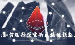 2023年必看：如何选择便宜的区块链钱