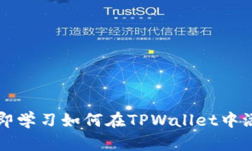 2025必看:立即学习如何在TPWallet中添加TRC20资产