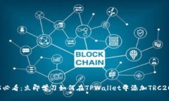 2025必看：立即学习如何在TPWallet中添加
