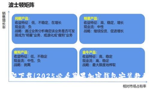 立即下载!2025必看苹果加密钱包安装教程