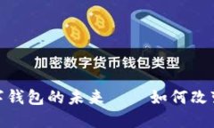 2025必看：数字钱包的未来——如何改