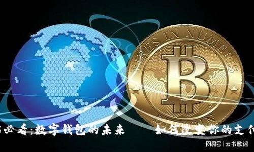 2025必看:数字钱包的未来——如何改变你的支付方式