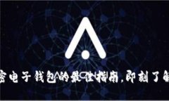 2025必看：选择加密电子钱包的最佳指