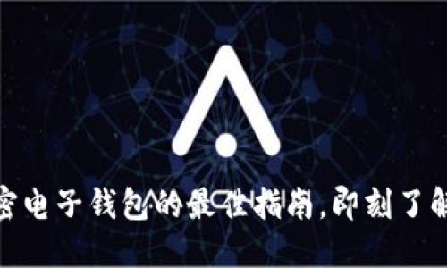 2025必看:选择加密电子钱包的最佳指南,即刻了解安全性与投资潜力