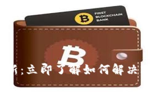 TPWallet延迟更新:立即了解如何解决2025年必看问题!