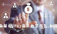2025必看！全面解析VPay国际数字钱包：